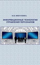 Информационные технологии в управлении, Учебное пособие, Винтонива Н.И., 2010