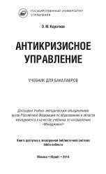 Антикризисное управления, учебник для бакалавров, Коротков Э.М., 2014