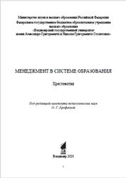 Менеджмент в системе образования, Хрестоматия, Ерофеева О.Г., 2020