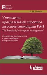 Управление программами проектов на основе стандарта PMI The Standard for Program Management, Павлов А.Н., 2015