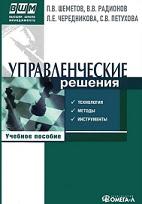 Управленческие решения, технология, методы и инструменты, Шеметов П.В., 2010