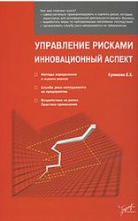 Управление рисками, Инновационный аспект, Куликова Е.Е.