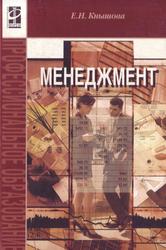 Менеджмент, Учебное пособие, Кнышова Е.Н., 2010