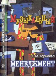 Музыкальный менеджмент, Учебное пособие, Корнеева С.М., 2006