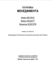 Основы менеджмента, Мескон М., Альберт М., Хедоури Ф., 1997