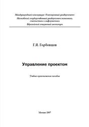 Управление проектом, Горбовцов Г.Я., 2007