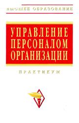 Управление персоналом организации, Практикум, Кибанов А.Я., 2008
