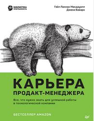 Карьера продакт-менеджера, Все что нужно знать для успешной работы в технологической компании, Макдауэлл Г.Л., Баваро Д., 2023