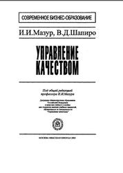 Управление качеством, Мазур И.И., Шапиро В.Д., 2003