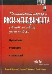 Комплексный подход к риск-менеджменту, Стоит ли этим заниматься, Бартон Т., Шенкир У., Уокер П., 2003