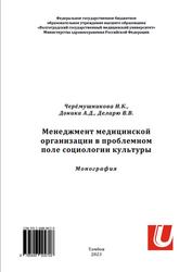 Менеджмент медицинской организации в проблемном поле социологии культуры, Монография, Черёмушникова И.К., Доника А.Д., Деларю В.В., 2023