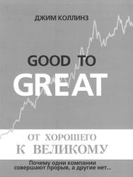 От хорошего к великому, Почему одни компании совершают прорыв, а другие нет, Коллинз Д., 2001