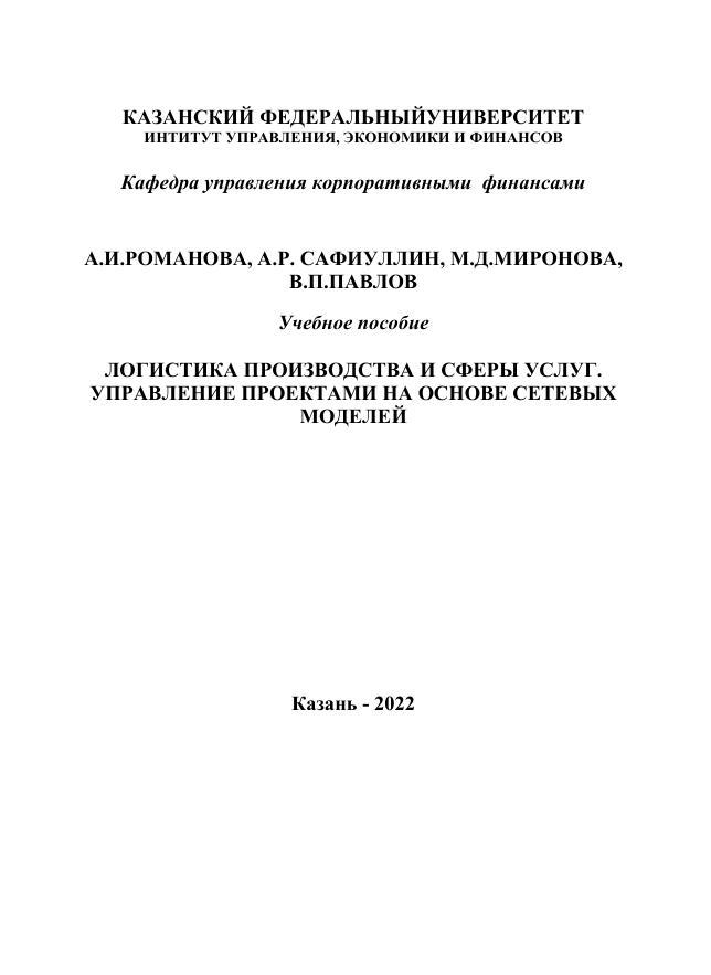 Логистика производства и сферы услуг, Управление проектами на основе сетевых моделей, Учебное пособие, Романова А.И., Сафиуллин А.Р., Миронова М.Д., Павлов В.П., 2022