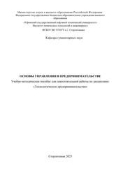 Основы управления в предпринимательстве, Учебно-методическое пособие для самостоятельной работы по дисциплине: «Технологическое предпринимательство», Даминева Р.М., 2023