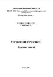 Управление качеством, Конспект лекций, Хамидуллина Г.Р., Гатина Г.Р., 2014  