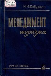 Менеджмент туризма, Кабушкин Н.И., 2001