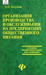 Организация производства и обслуживания на предприятиях общественного питания, Богушева В.И., 2008 Организация производства и обслуживания на предприятиях общественного питания, Богушева В.И., 2008