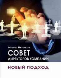 Совет директоров компании, Новый подход, Беликов И.