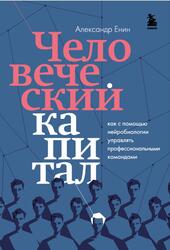 Человеческий капитал, Как с помощью нейробиологии управлять профессиональными командами, Енин А.А., 2023