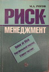 Риск-менеджмент, Рогов М.А., 2001 Риск-менеджмент, Рогов М.А., 2001