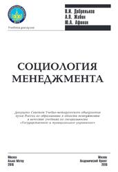 Социология менеджмента, Добреньков В.И., Жабин А.П., Афонин Ю.А., 2016 Социология менеджмента, Добреньков В.И., Жабин А.П., Афонин Ю.А., 2016