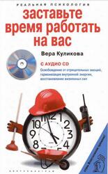 Заставьте время работать на вас, Куликова В.Н., 2008 Заставьте время работать на вас, Куликова В.Н., 2008