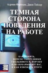 Темная сторона поведения на работе, Фернхам А., Тейлор Д., 2005 Темная сторона поведения на работе, Фернхам А., Тейлор Д., 2005