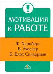 Мотивация к работе, Херцберг Ф., Моснер Б., 2007 Мотивация к работе, Херцберг Ф., Моснер Б., 2007