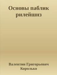 Основы паблик рилейшнз, Королько В.Г., 2000