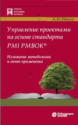 Управление проектами на основе стандарта PMI PMBOKOR, Изложение методологии и опыт применения, Павлов А.Н., 2021