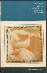 Наука и искусство принятия решений, Ларичев О.П., 1979
