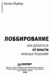 Лоббирование, Как добиться от власти нужных решений, Вуйма А.Ю., 2008 Лоббирование, Как добиться от власти нужных решений, Вуйма А.Ю., 2008