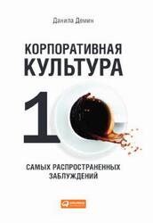 Корпоративная культура, Десять самых распространенных заблуждений, Демин Д., 2019