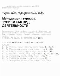 Менеджмент туризма, Туризм как вид деятельности, Зорин И.В., Каверина Т.П., 2005