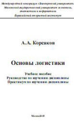 Основы логистики, Корсаков А.А., 2005