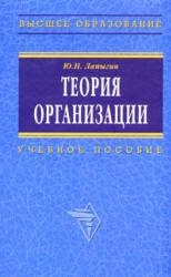 Теория организации, Лапыгин Ю.Н., 2007