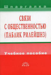 Связи с общественностью (паблик рилейшнз), Тимофеев М.И., 2005