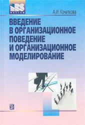 Введение в организационное поведение и организационное моделирование, Кочеткова А.И., 2003