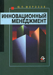 Инновационный менеджмент, Морозов Ю.П., 2000