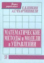 Математические методы и модели в управлении, Шикин Е.В., Чхартишвили А.Г., 2002 