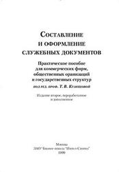 Составление и оформление служебных документов, Кузнецова Т.В., 1999