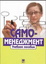Самоменеджмент, Парахина В.Н., Перов В.И., 2012