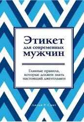 Этикет для современных мужчин, Главные правила, которые должен знать настоящий джентльмен, Смит Д.Р., 2019