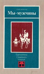 Мы - мужчины, Шенкман С.Б., 1985 Мы - мужчины, Шенкман С.Б., 1985