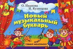Новый музыкальный букварь для самых маленьких, Иванова О., Кузнецова И., 2006