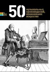 50 музыкальных произведений, изменивших искусство, Токарев Г., 2013