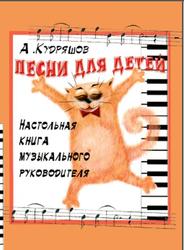 Песни для детей, Настольная книга музыкального руководителя, Кудряшов А.В., 2007