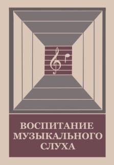 Воспитание музыкального слуха, сборник статей, Агажанов А.П., 1977