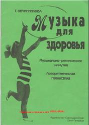 Музыка для здоровья, Музыкально-ритмические минутки, Овчинникова Т., 2003