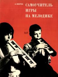 Самоучитель, игры на мелодике, Мирек А., 1972